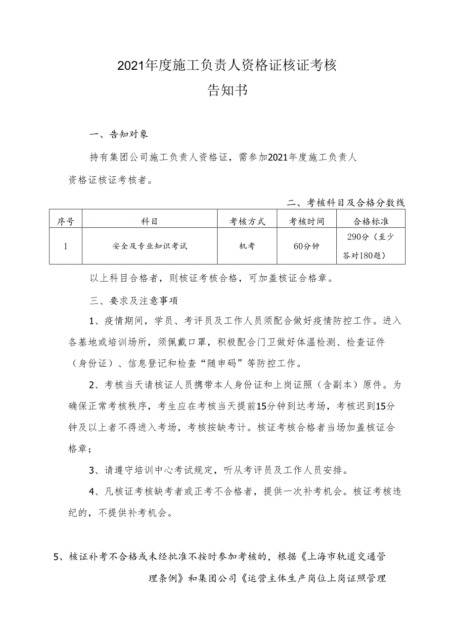 2021年度施工负责人资格证核证考核告知书.docx_第1页