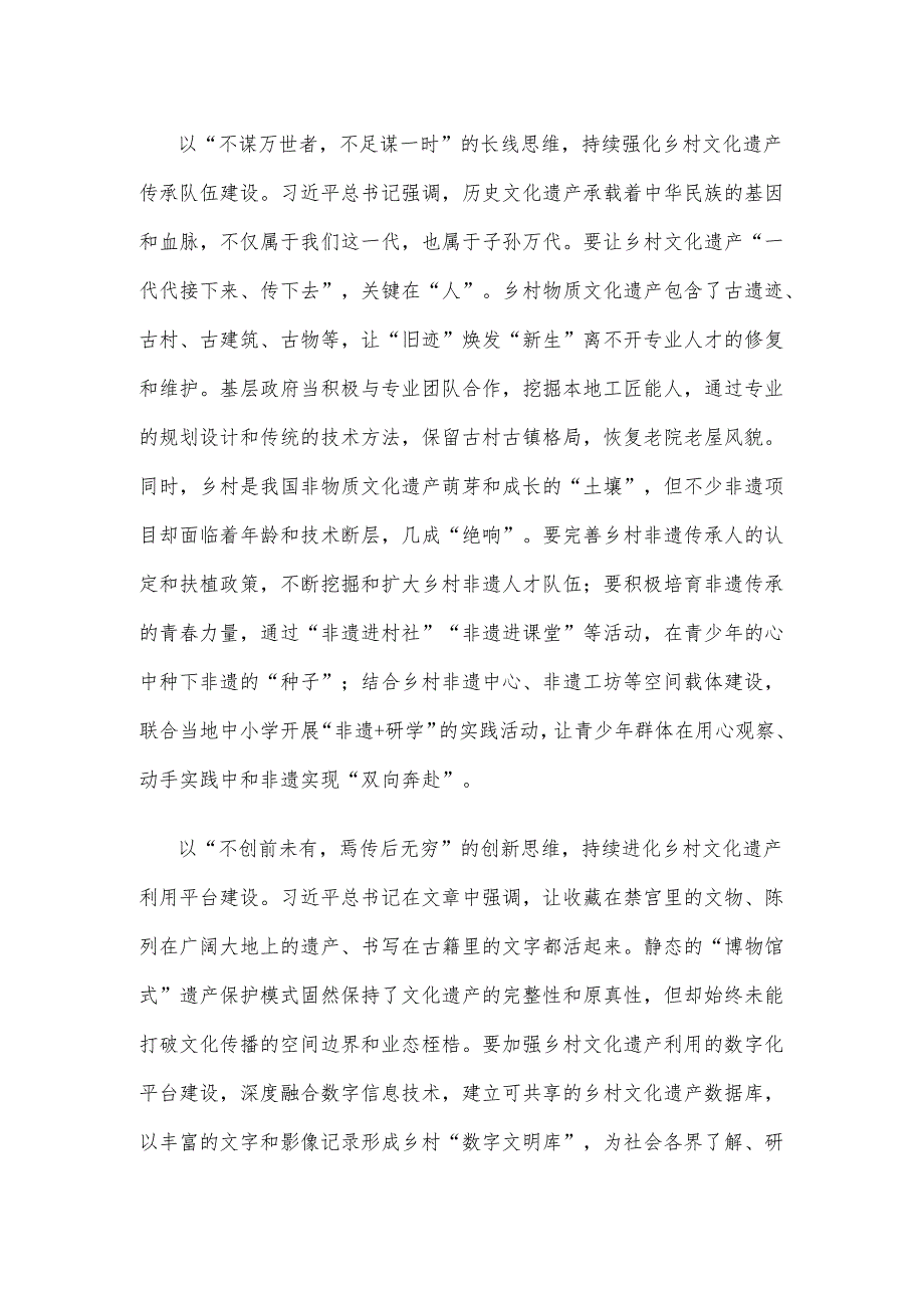 学习《加强文化遗产保护传承 弘扬中华优秀传统文化》做好乡村文化遗产工作心得体会.docx_第2页