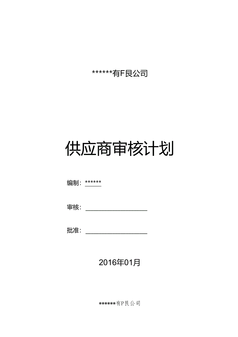 2016某公司供应商审核计划.docx_第1页