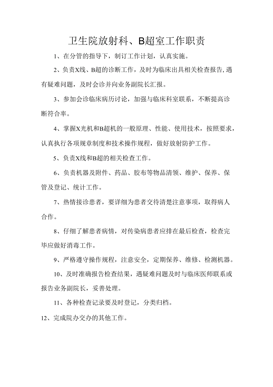 卫生院放射科、B超室工作职责.docx_第1页