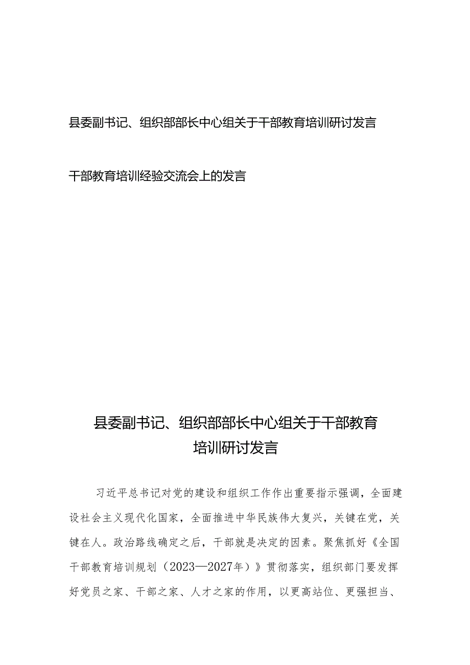 县委副书记、组织部部长中心组关于干部教育培训研讨发言+干部教育培训经验交流会上的发言.docx_第1页