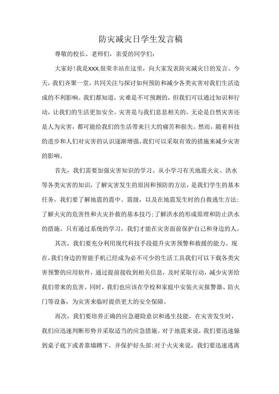 防灾减灾日学生发言稿.docx_第1页