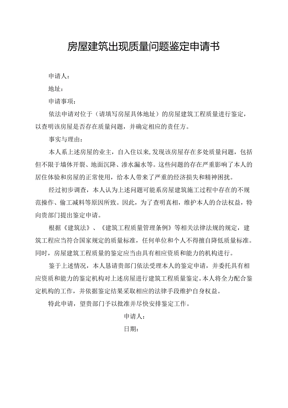 房屋建筑出现质量问题鉴定申请书.docx_第1页