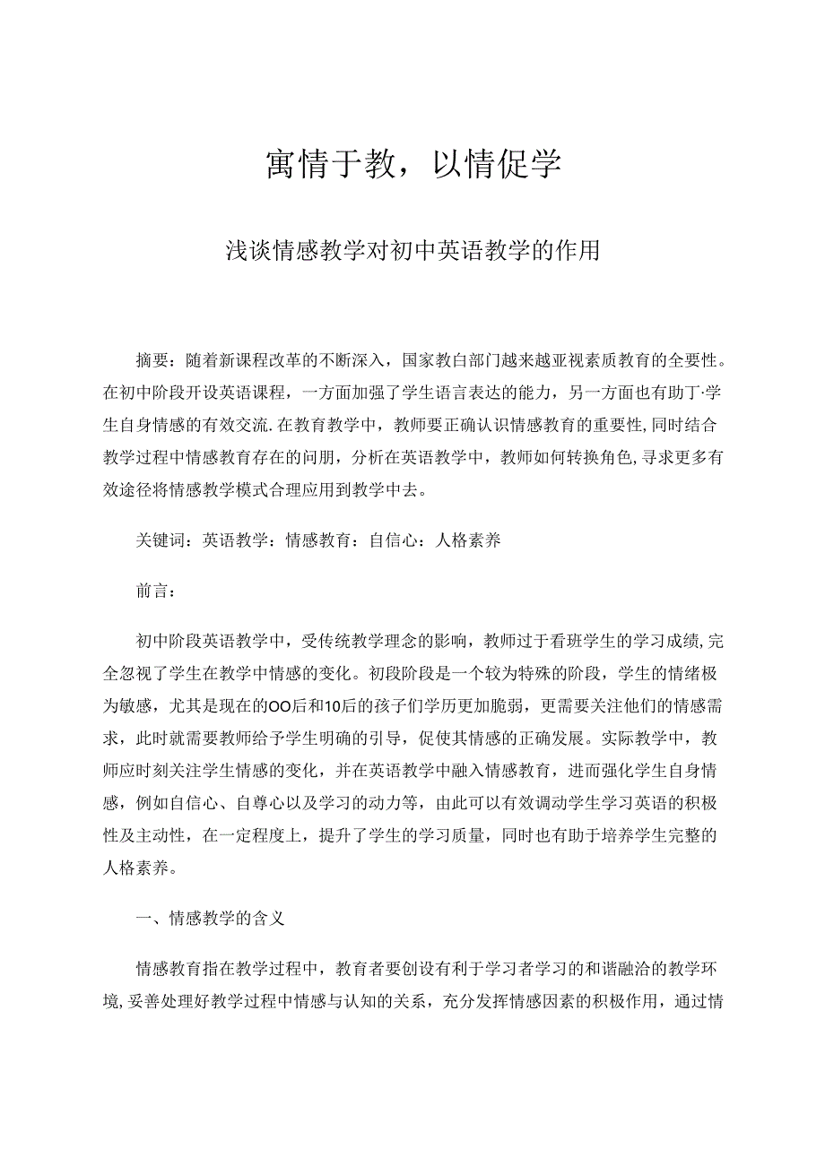 寓情于教以情促学 论文.docx_第1页