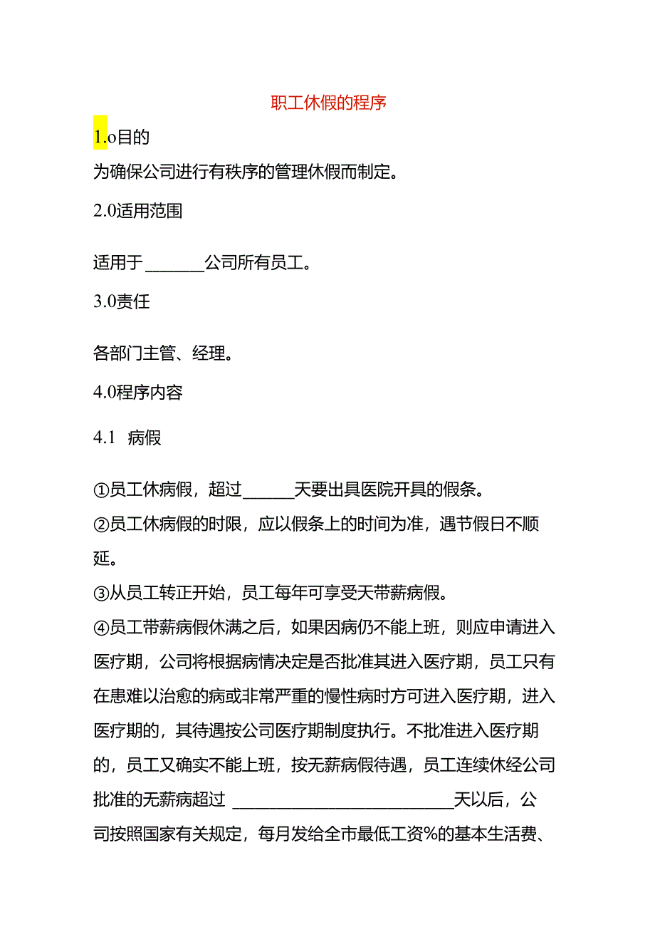 职工休假的程序.docx_第1页