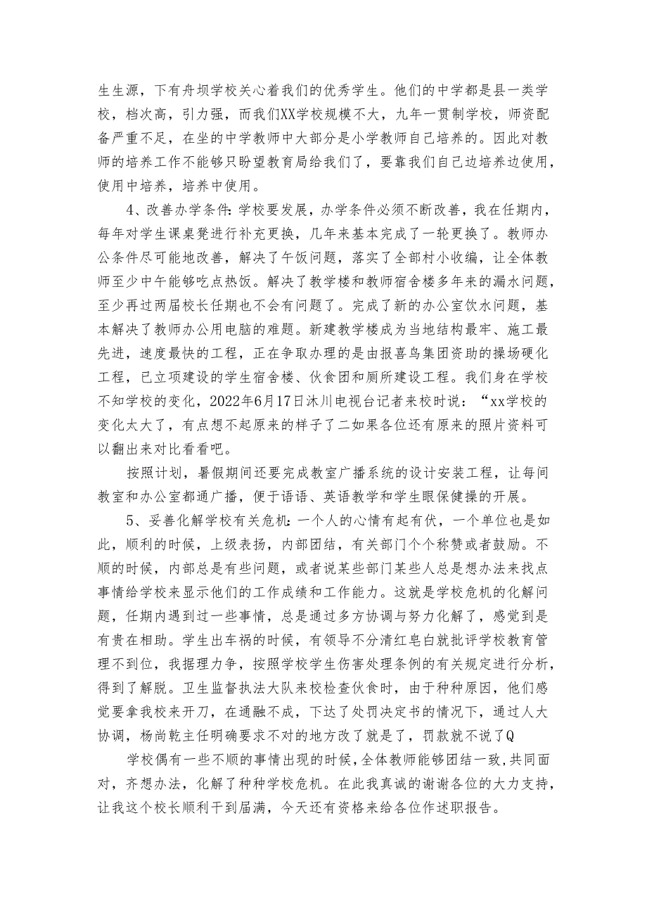 校长离任个人2022-2024年度述职报告工作总结（3篇）.docx_第3页