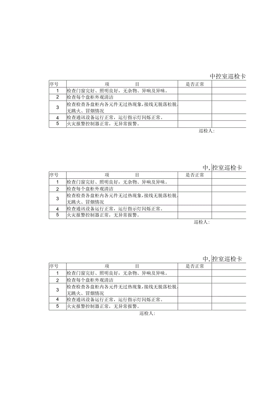 中控室巡检卡.docx_第2页