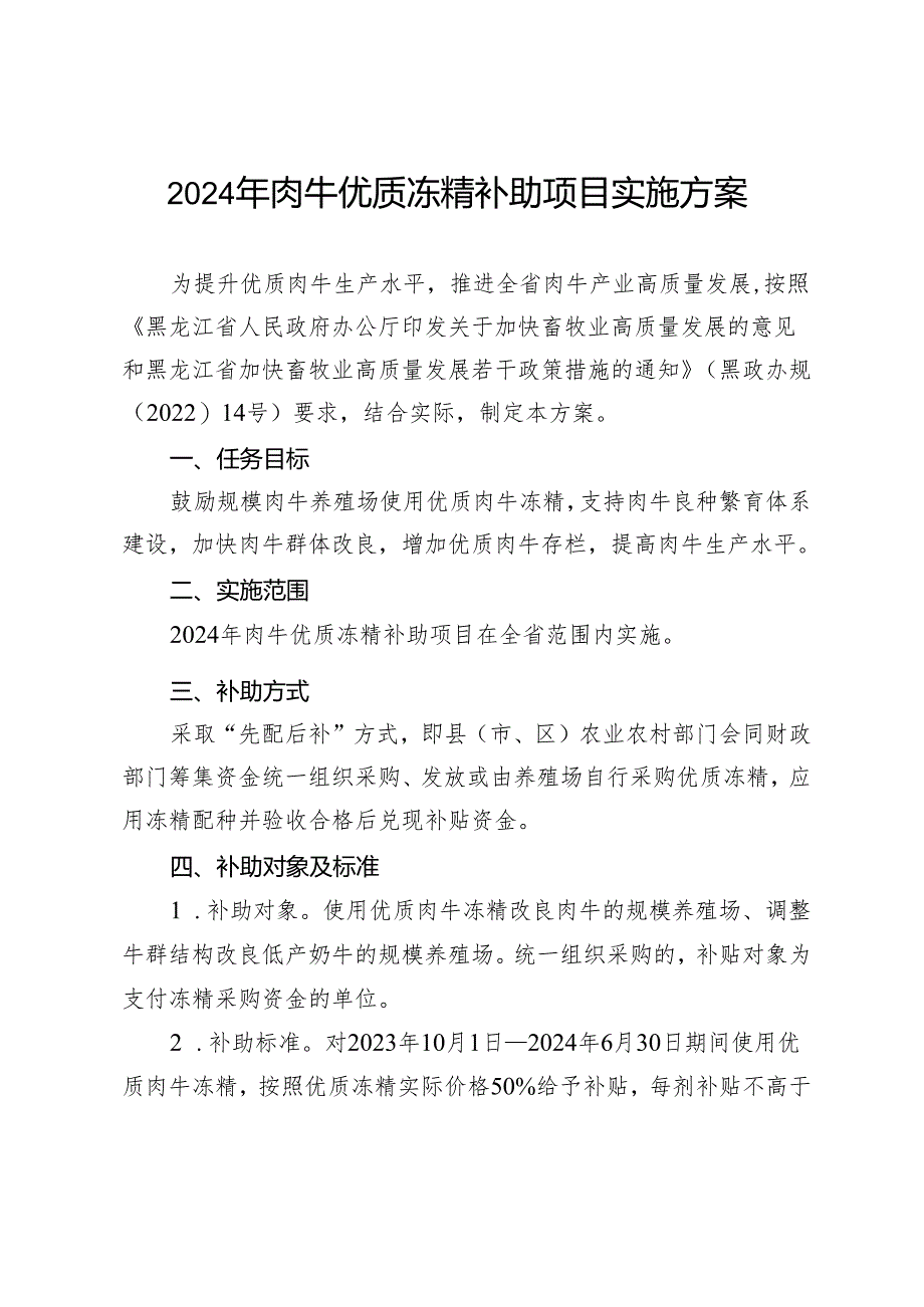 2024年肉牛优质冻精补助项目实施方案.docx_第1页