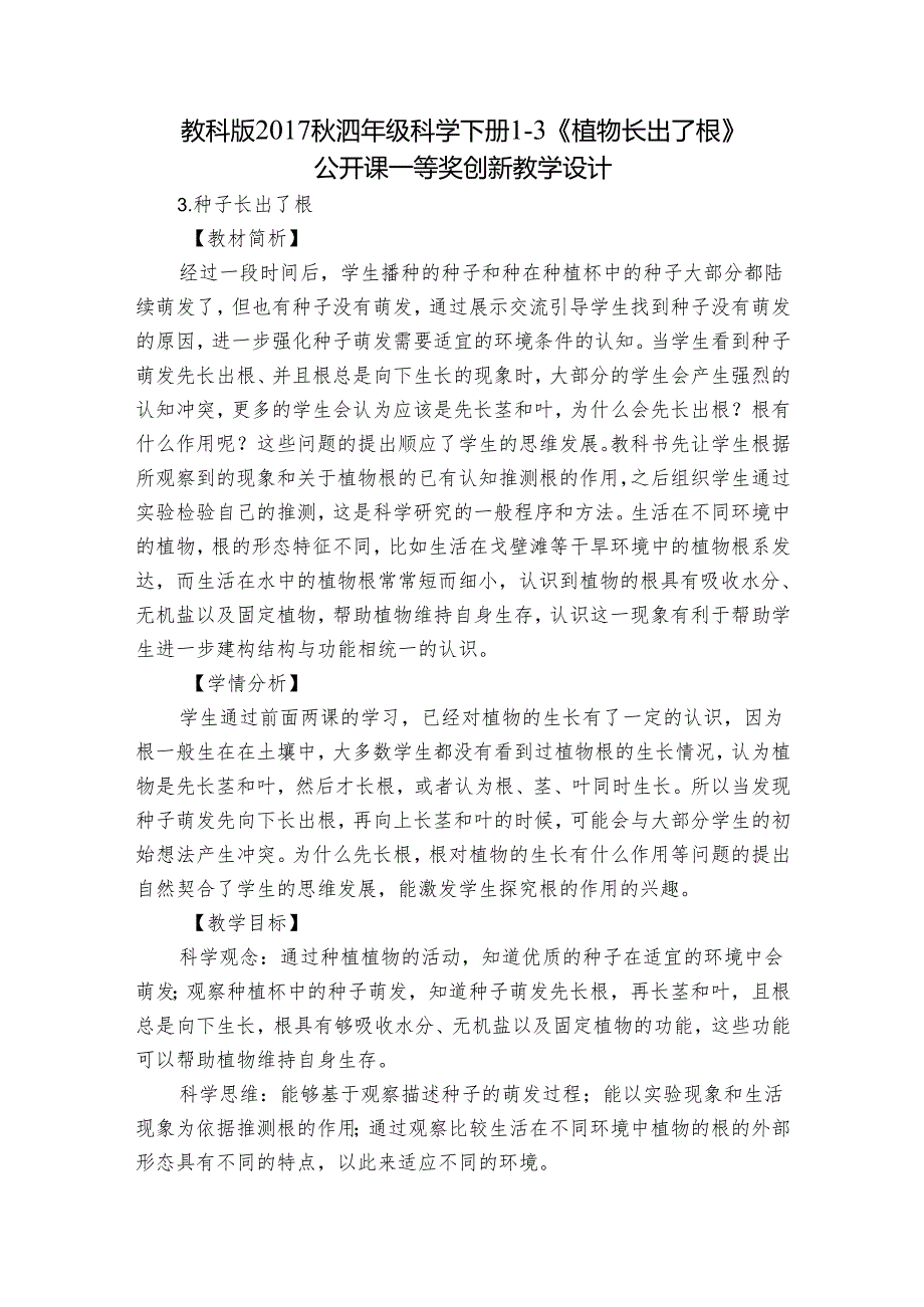 教科版（2017秋）四年级科学下册1-3《植物长出了根》公开课一等奖创新教学设计.docx_第1页