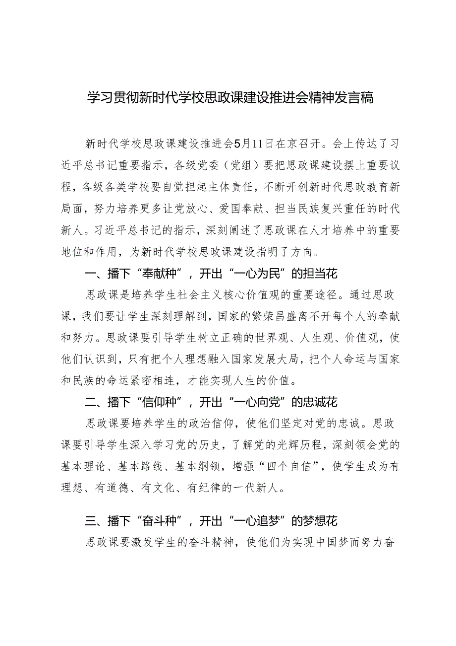 5篇 2024年学习贯彻新时代学校思政课建设推进会精神发言稿.docx_第1页