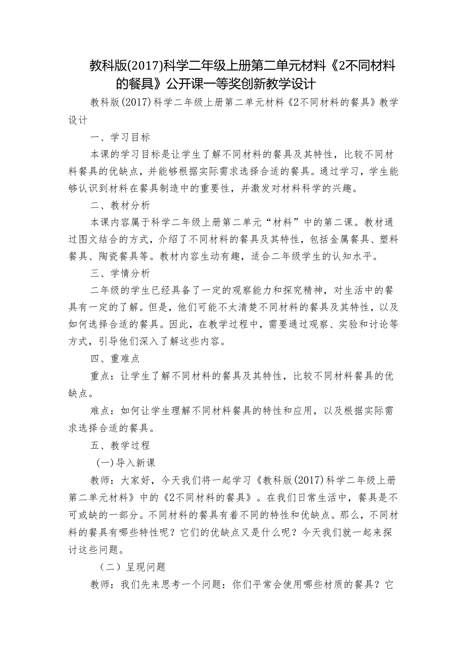 教科版（2017）科学二年级上册第二单元材料《2不同材料的餐具》公开课一等奖创新教学设计.docx_第1页