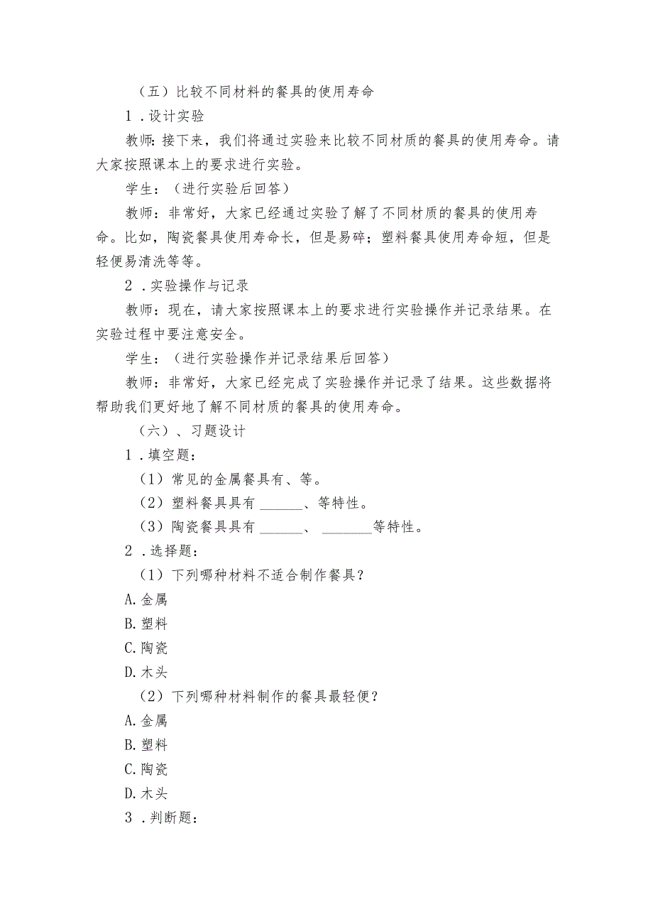 教科版（2017）科学二年级上册第二单元材料《2不同材料的餐具》公开课一等奖创新教学设计.docx_第3页