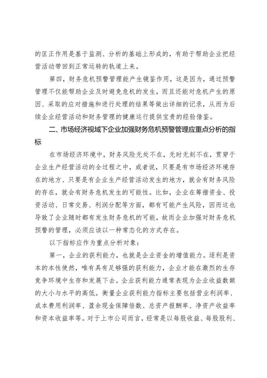 市场经济视域下企业财务危机预警论略.docx_第3页