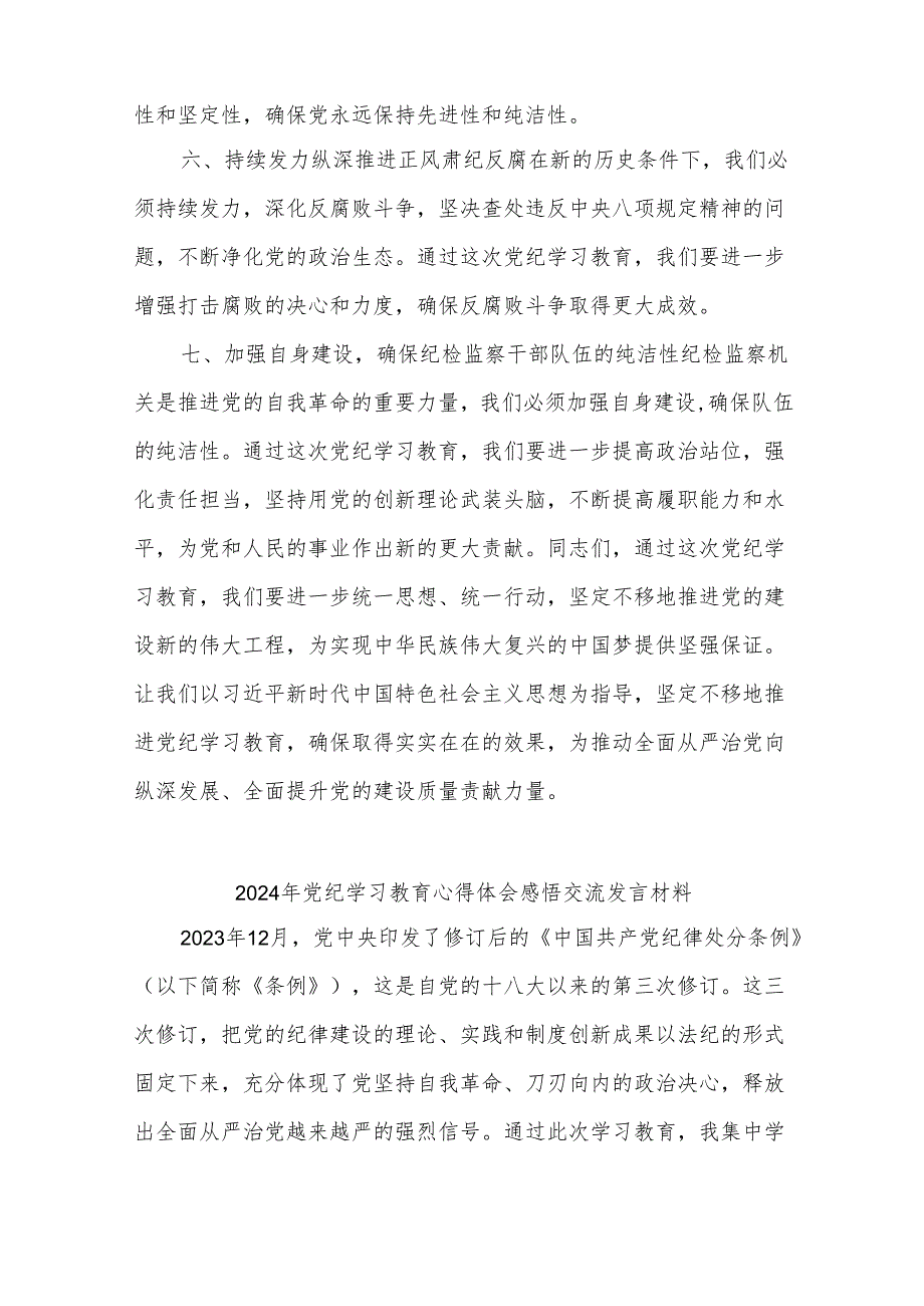 在2024年市区委党纪学习教育工作安排部署讲话提纲心得体会合集.docx_第3页