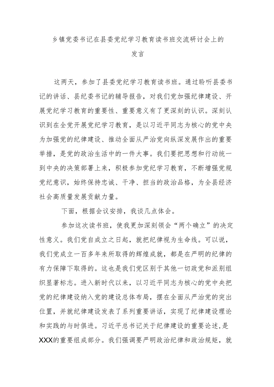 乡镇党委书记在县委党纪学习教育读书班交流研讨会上的发言.docx_第1页