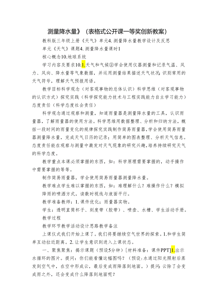 测量降水量》（表格式公开课一等奖创新教案）.docx_第1页