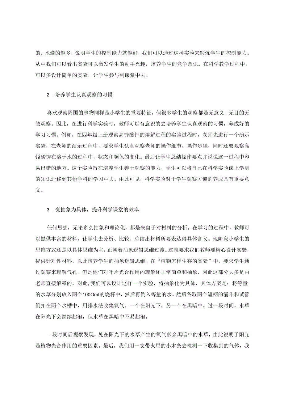 小学科学实验教学的作用及改进策略 论文.docx_第2页