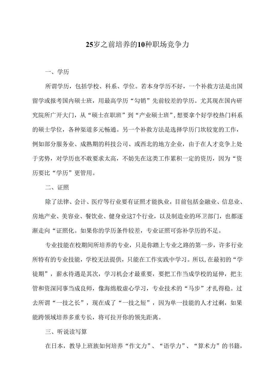 25岁之前培养的10种职场竞争力.docx_第1页