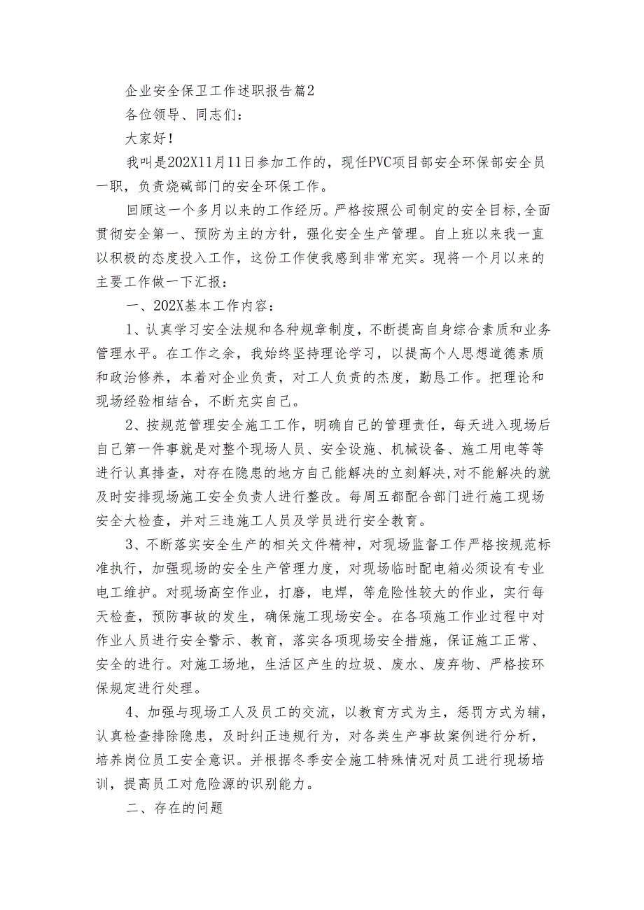 企业安全保卫工作2022-2024年度述职报告工作总结（3篇）.docx_第2页