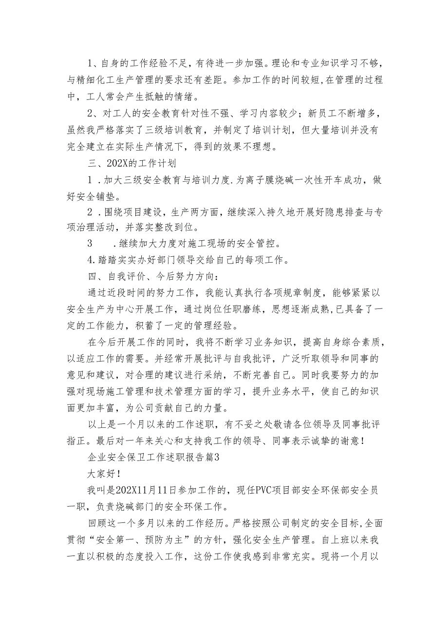 企业安全保卫工作2022-2024年度述职报告工作总结（3篇）.docx_第3页