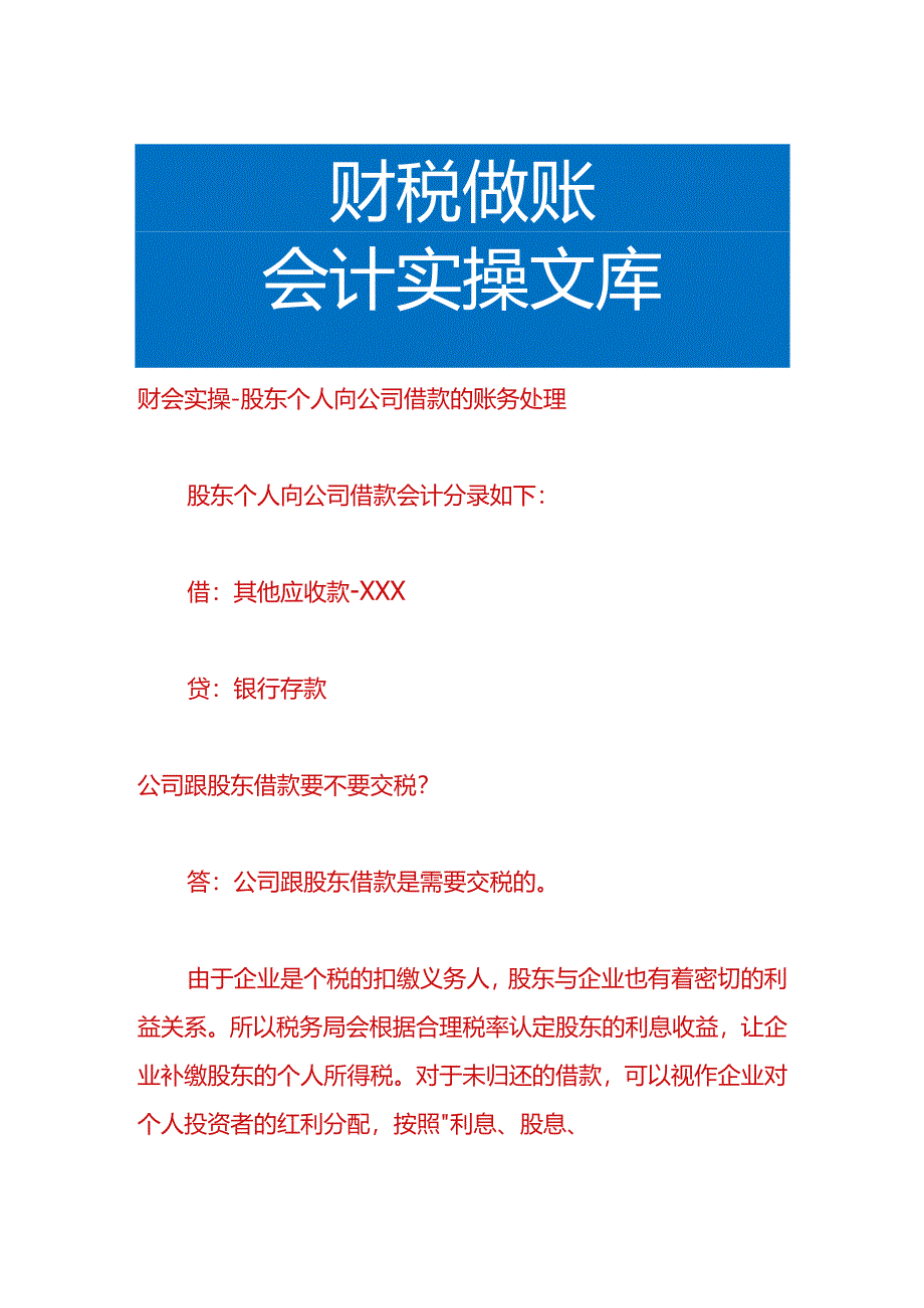 财会实操-股东个人向公司借款的账务处理.docx_第1页