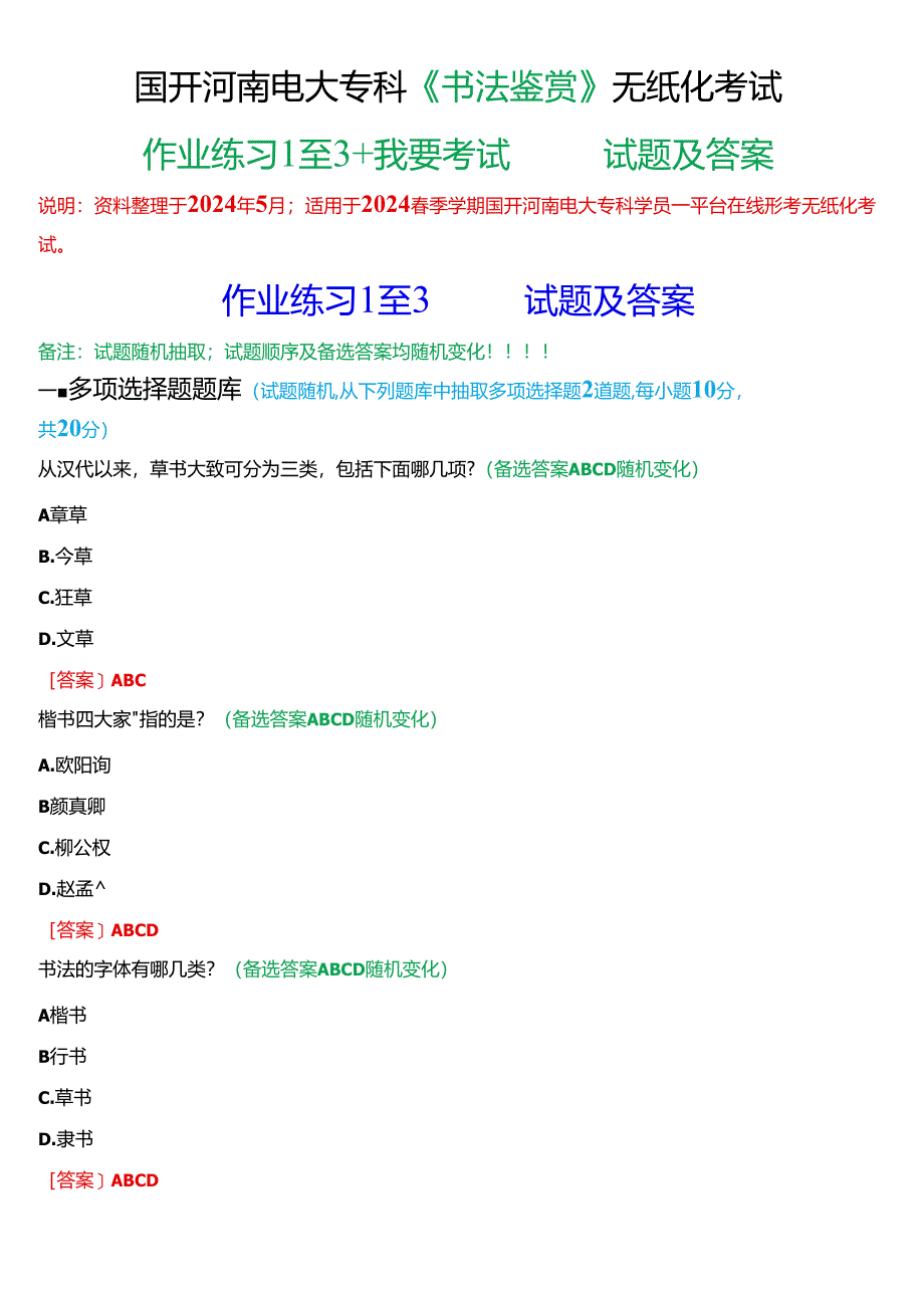 2024春期国开河南电大专科《书法鉴赏》无纸化考试(作业练习1至3+我要考试)试题及答案.docx_第1页