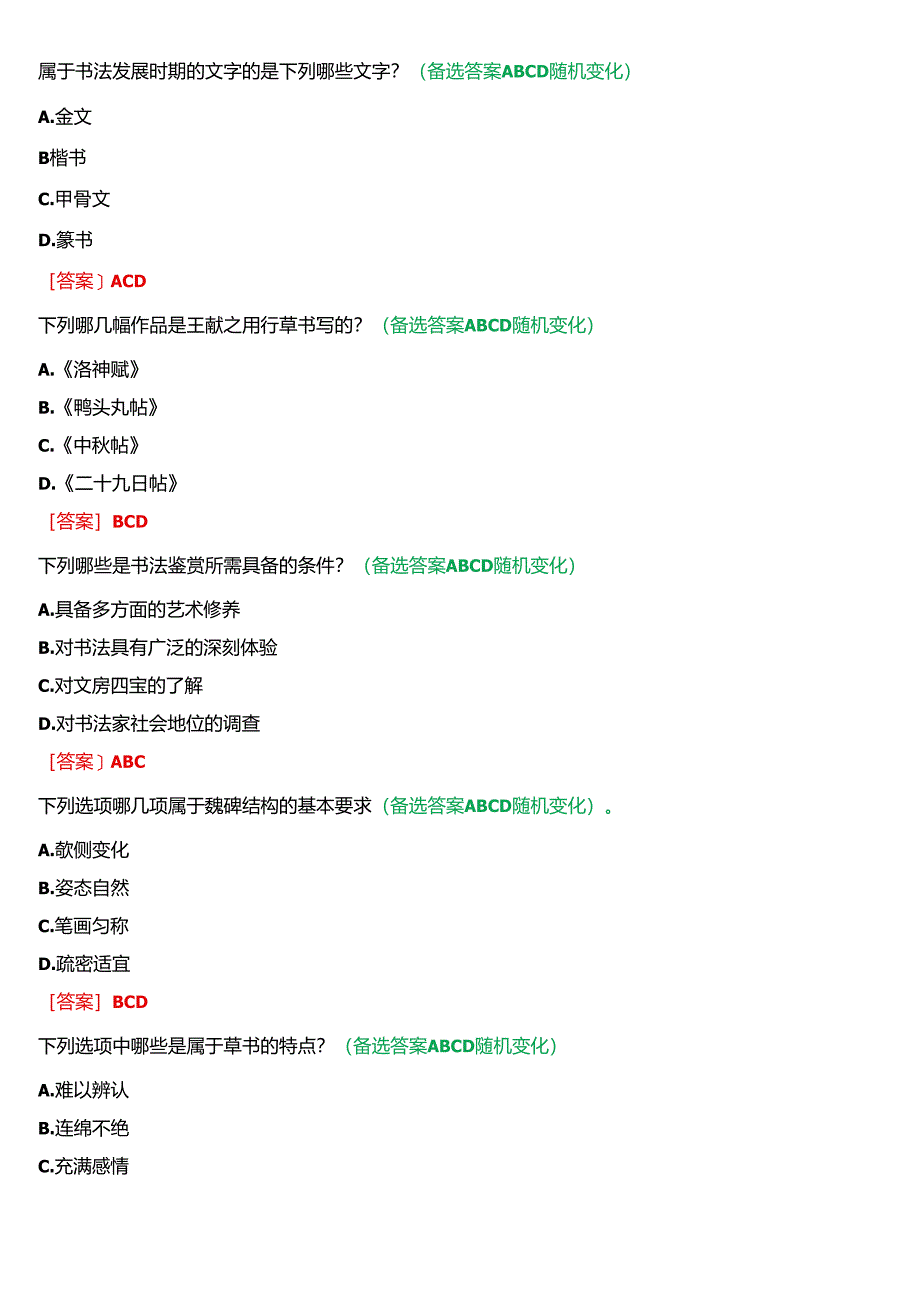 2024春期国开河南电大专科《书法鉴赏》无纸化考试(作业练习1至3+我要考试)试题及答案.docx_第2页