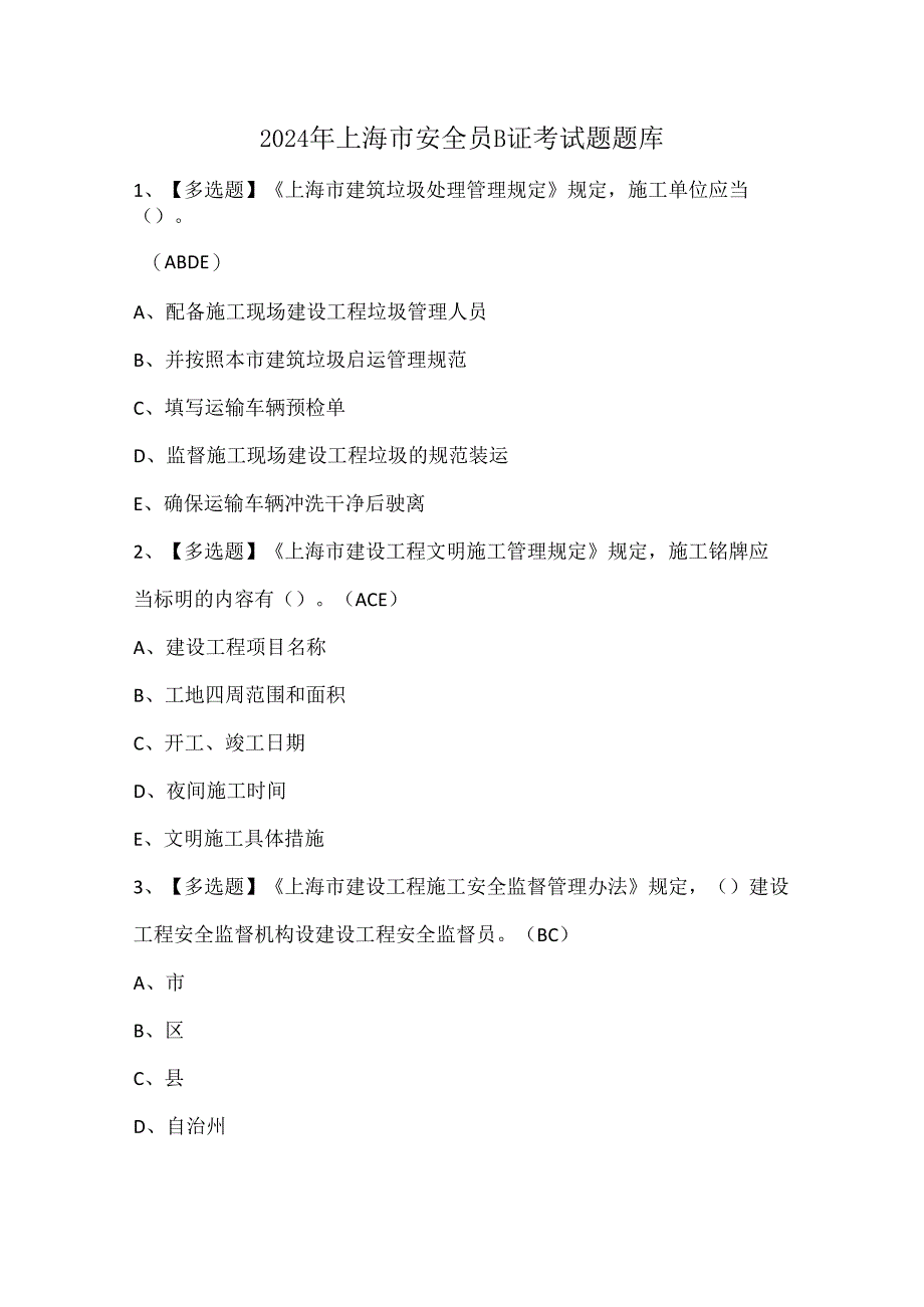 2024年上海市安全员B证考试题题库.docx_第1页