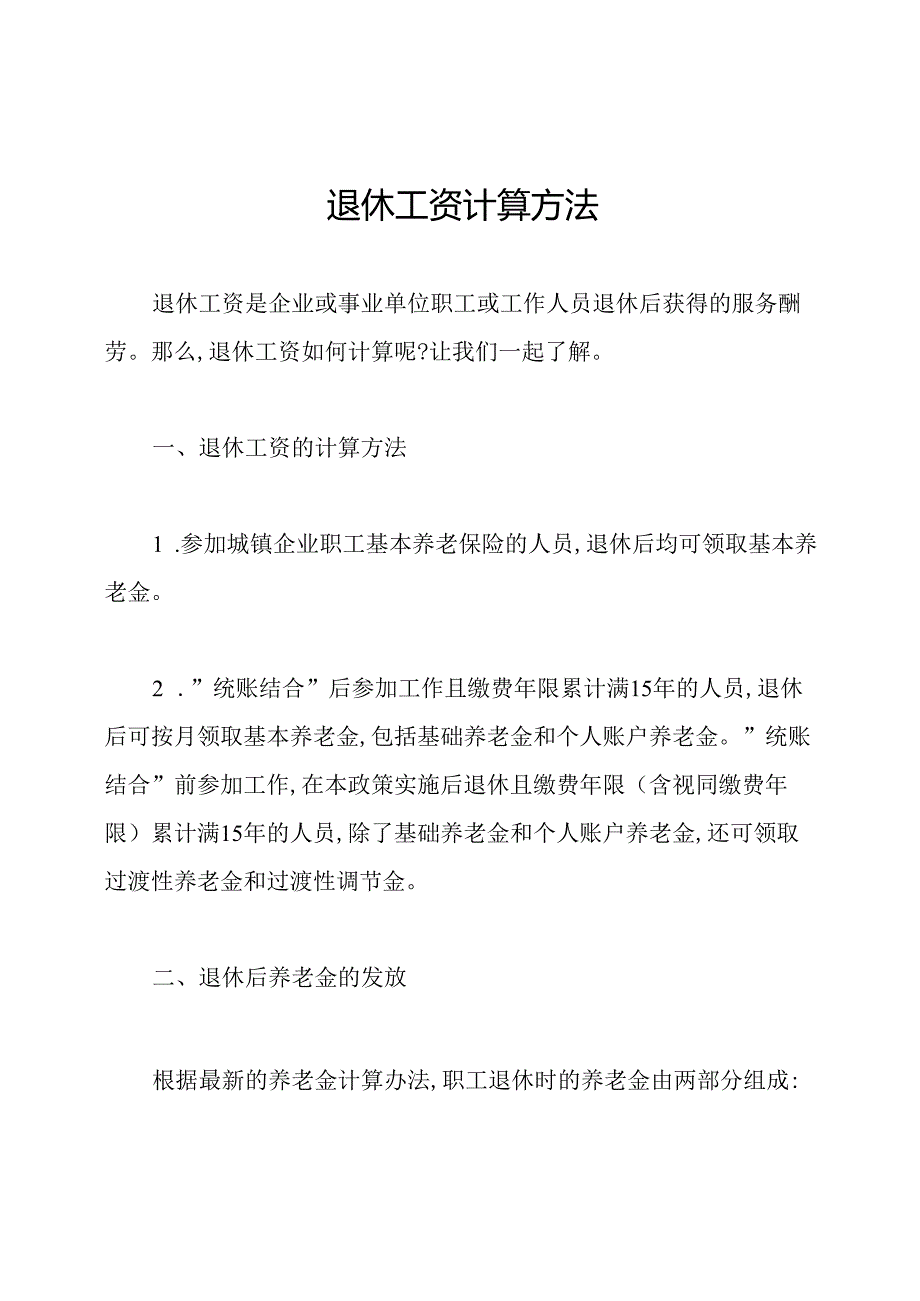 退休工资计算方法.docx_第1页