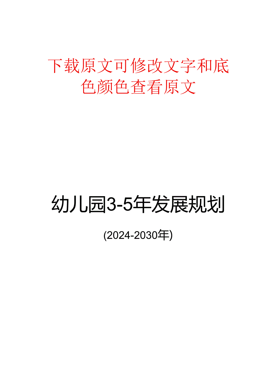 幼儿园发展规划目标及措施(2024-2030年).docx_第1页