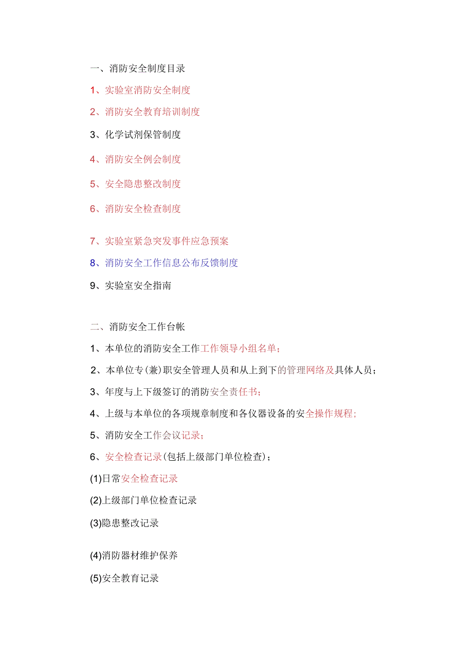 一、消防安全制度目录.docx_第1页