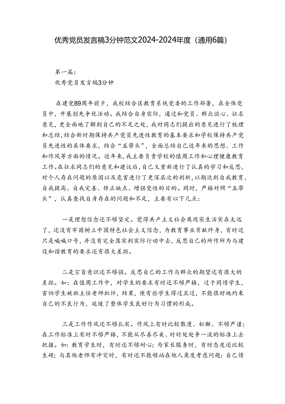 优秀党员发言稿3分钟范文2024-2024年度(通用6篇).docx_第1页