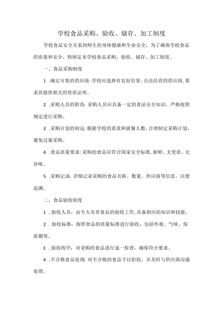 学校食品采购、验收、储存、加工制度.docx_第1页