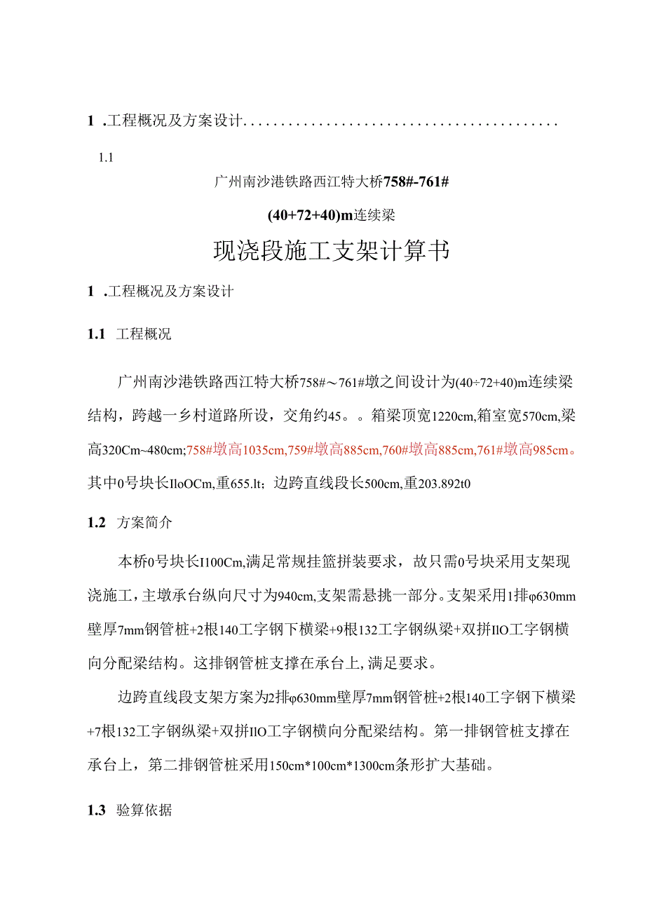 2017-08-12-758-761号墩40+72+40m连续梁桥施工支架计算书.docx_第3页