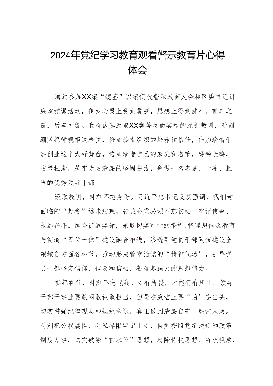 机关干部2024年党纪学习教育观看警示教育专题片的心得体会六篇.docx_第1页