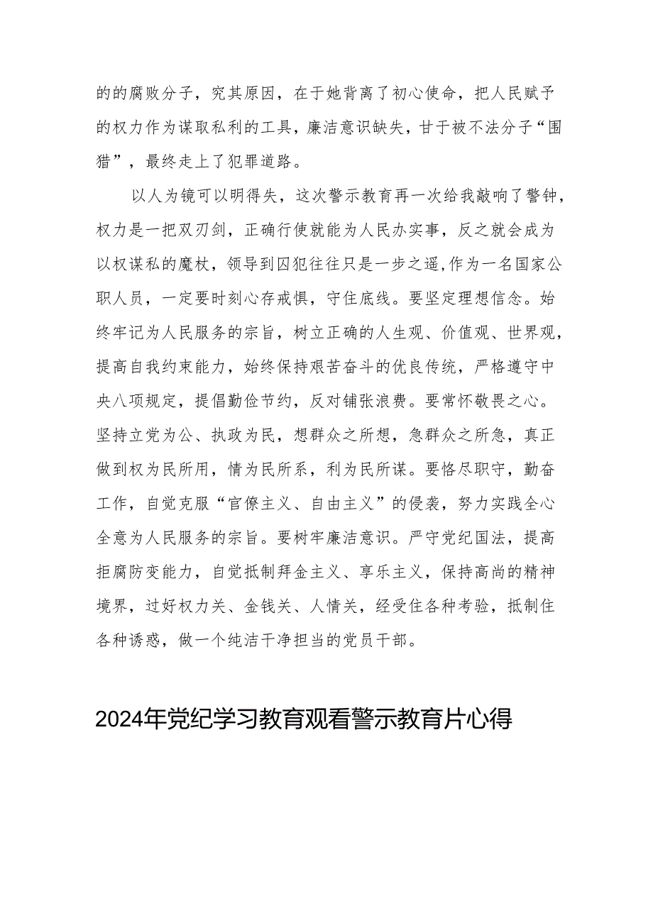 机关干部2024年党纪学习教育观看警示教育专题片的心得体会六篇.docx_第3页