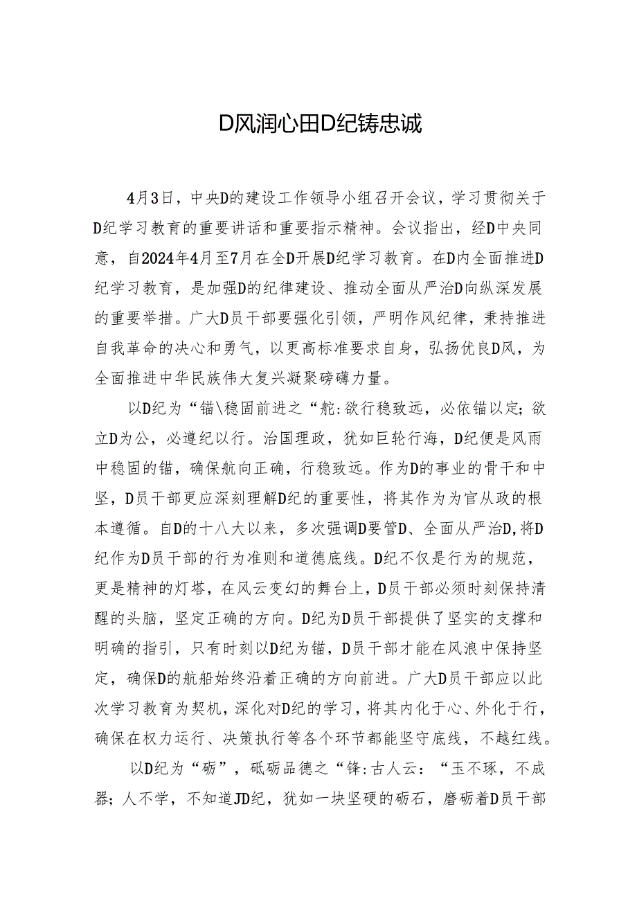 党风润心田 党纪铸忠诚.docx_第1页