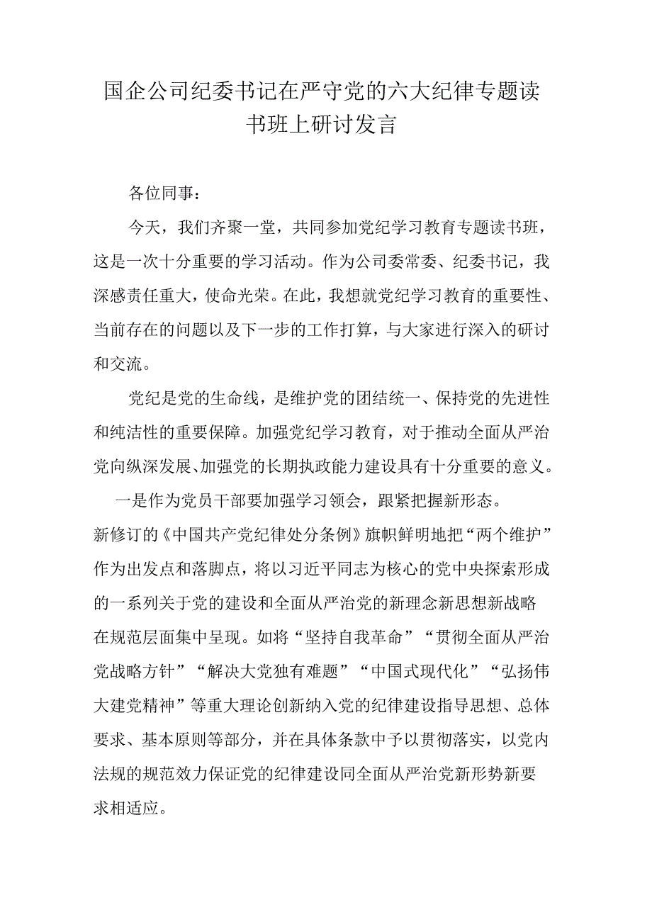 国企公司纪委书记在严守党的六大纪律专题读书班上研讨发言.docx_第1页