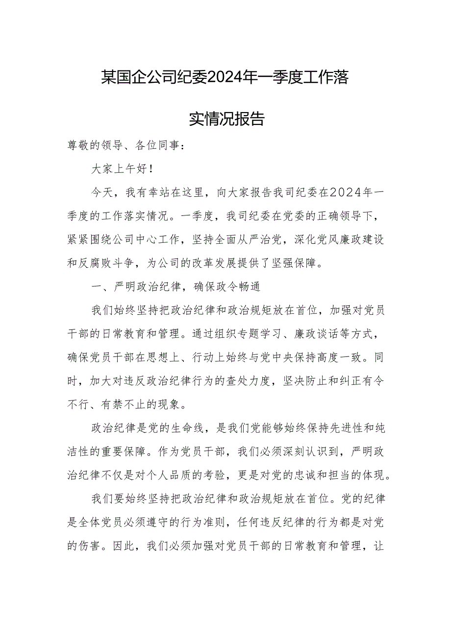 某国企公司纪委2024年一季度工作落实情况报告.docx_第1页