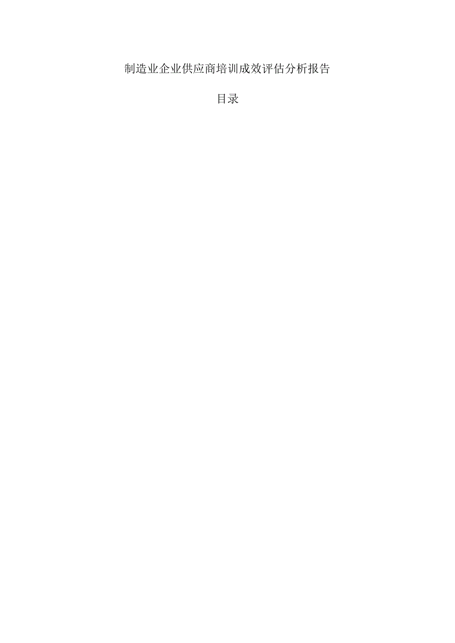 制造业企业供应商培训成效评估分析报告.docx_第1页