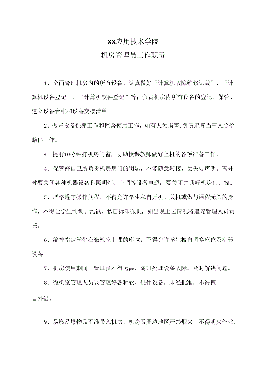 XX应用技术学院机房管理员工作职责（2024年）.docx_第1页