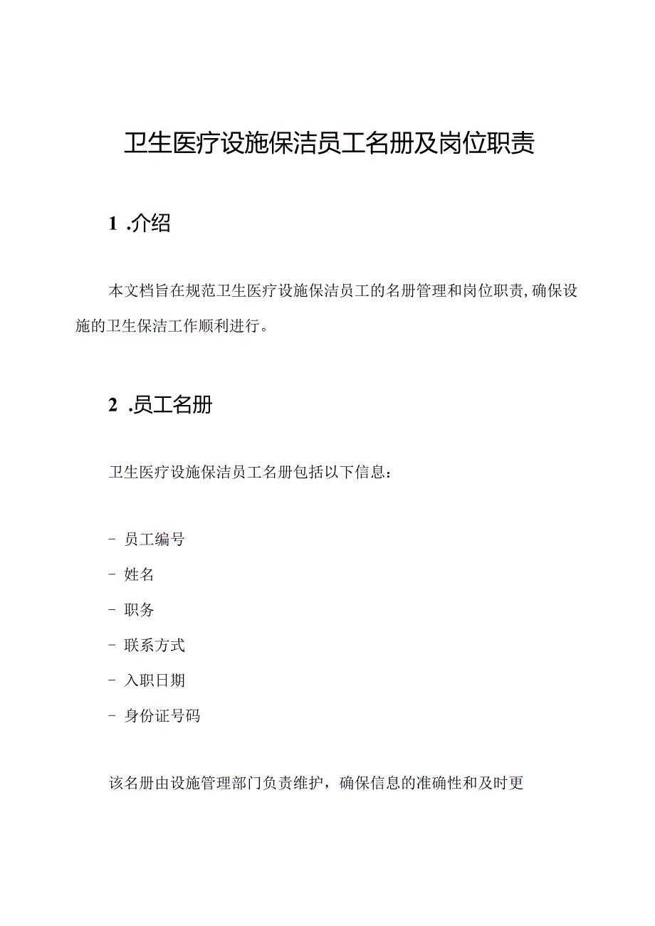 卫生医疗设施保洁员工名册及岗位职责.docx_第1页