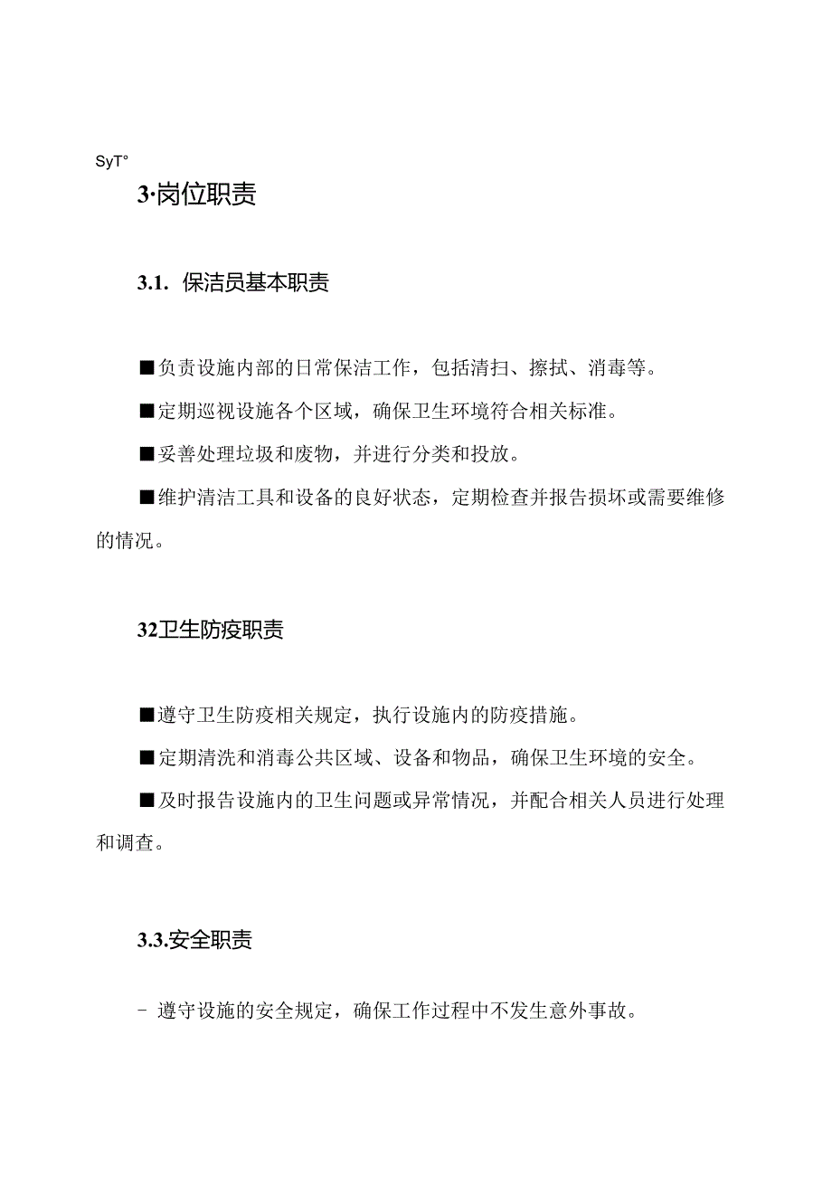 卫生医疗设施保洁员工名册及岗位职责.docx_第2页