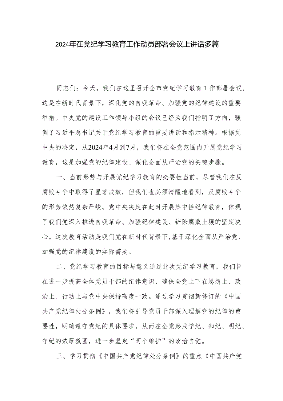 2024年在党纪学习教育工作动员部署会议上讲话多篇.docx_第1页