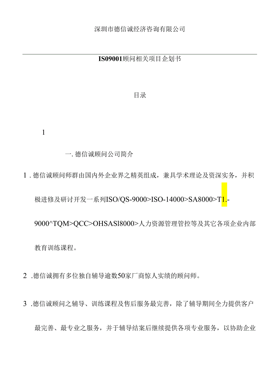 X经济咨询企业ISO9001顾问项目企划书(doc 29页).docx_第1页