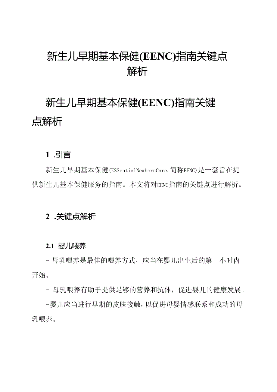 新生儿早期基本保健(EENC)指南关键点解析.docx_第1页