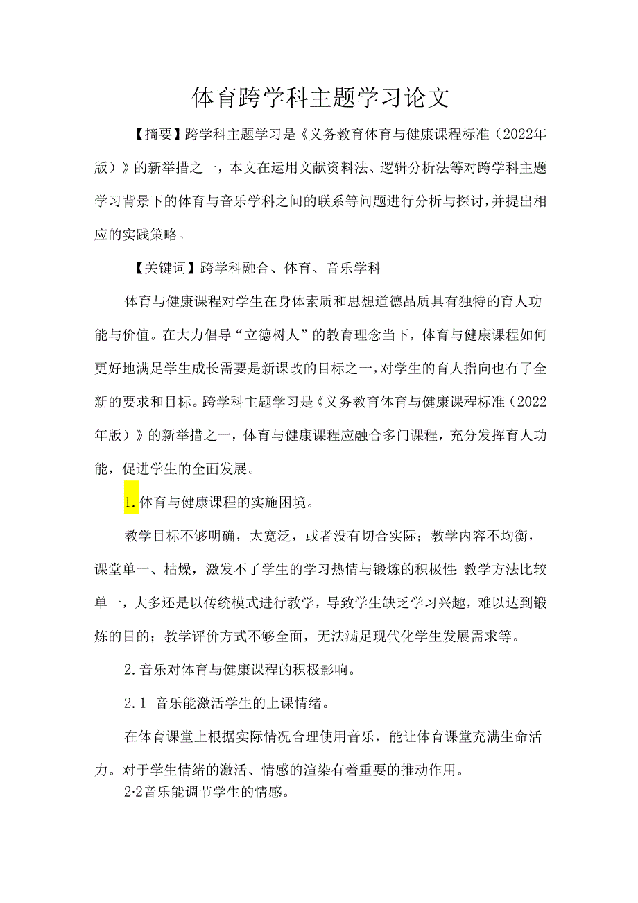 体育跨学科主题学习论文.docx_第1页