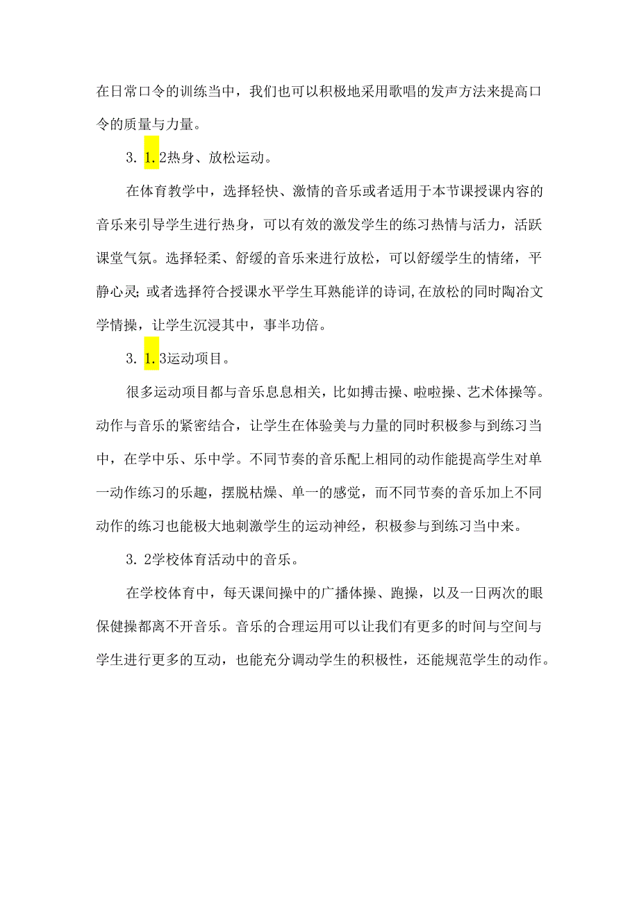 体育跨学科主题学习论文.docx_第3页