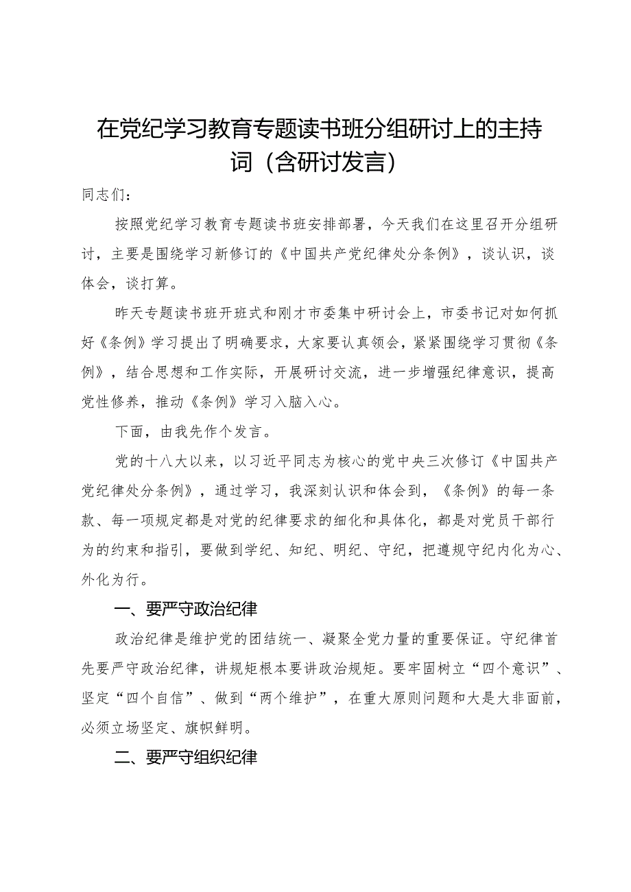 在党纪学习教育专题读书班分组研讨上的主持词（含研讨发言）.docx_第1页