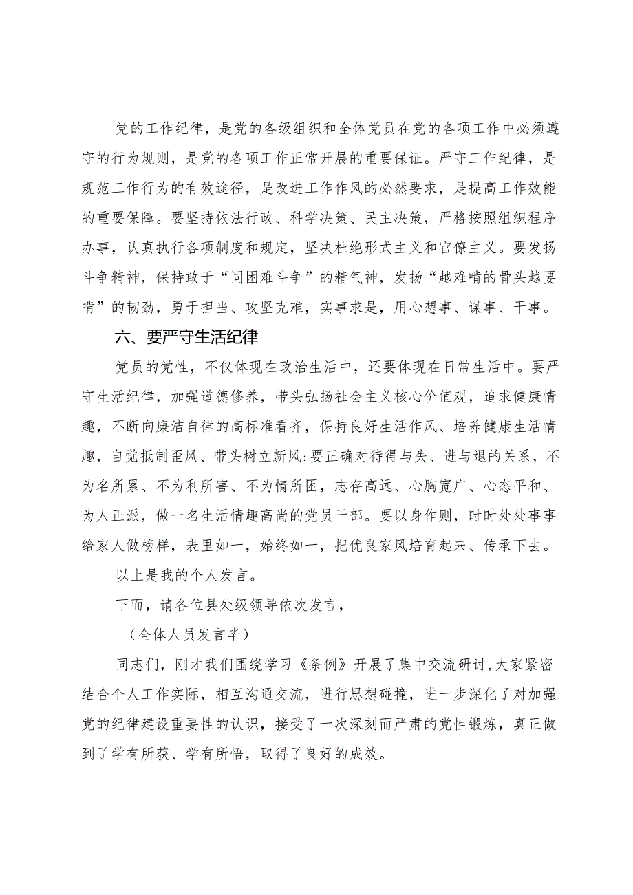 在党纪学习教育专题读书班分组研讨上的主持词（含研讨发言）.docx_第3页